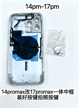 适用于iP苹果14ProMax改17ProMax一体中框按键已装好秒变新款外观