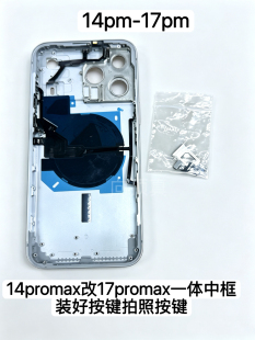 适用于iP苹果14ProMax改17ProMax一体中框按键已装好秒变新款外观