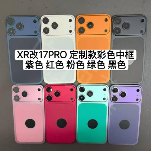 适用于苹果xr改17pro中框 XR改17PRO中框彩色定制后盖改装一体壳
