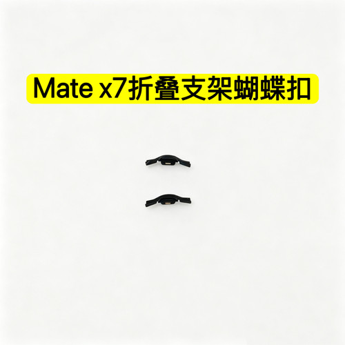 适用华为MateX7 DEL-AL10屏幕支架固定屏幕边框压条支架蝴蝶卡扣