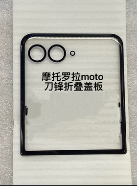 适用于moto摩托罗拉刀锋Razr 2025 折叠膜屏幕 Razr60pro小屏盖板
