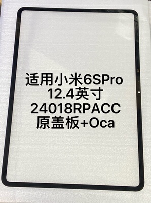 适用小米6SPro 12.4平板盖板外屏24018RPACC盖板外屏触摸玻璃镜面