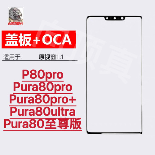 适用于 华为 Pura80pro 总成 P80pro+ 触摸 Pura80ultra 曲屏盖板