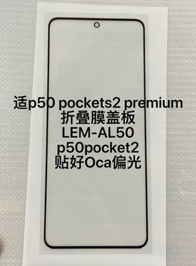 适华为p50 pockets 2premium屏幕折叠膜LEM-AL50盖板贴偏光p50pk2