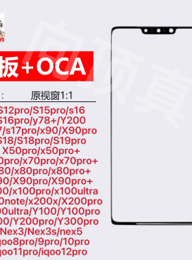 适用于Vivo 曲面屏盖板带oca胶S12/16/17/18/19/x50/60/70/x80pro
