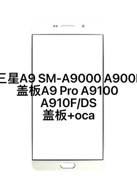 适用三星A9 SM-A9000 A900F盖板A9 Pro A9100 A910F/DS触摸外屏幕