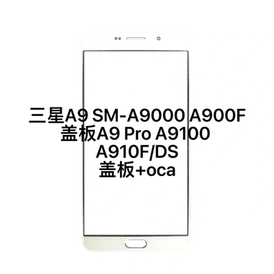 适用三星A9 SM-A9000 A900F盖板A9 Pro A9100 A910F/DS触摸外屏幕