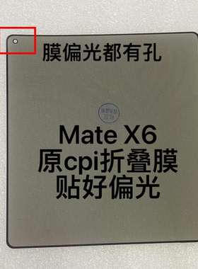 适用华为Mate x3/x5/X6 折叠柔性折叠膜盖板贴好偏光ICL-AL10盖板
