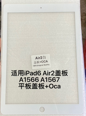 适用iPad6平板外屏Air2盖板外屏 A1566 A1567盖板外屏玻璃镜面屏