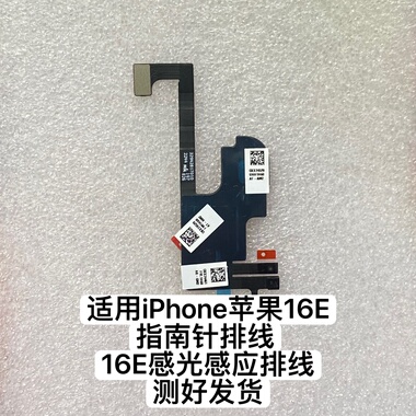 适用于iPhone 苹果16E听筒排线总成 指南针排线 16 E感光感应排线