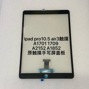适用ipad pro10.5 Air3屏幕A1701 1709 A2152 A1852 平板手写触摸