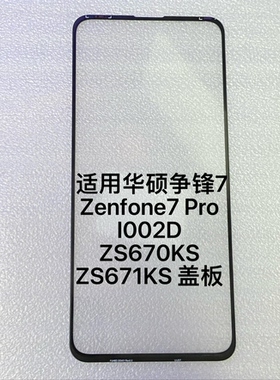 适用华硕Zenfone7 Pro屏幕总成 I002D触摸 ZS670KS ZS671KS 盖板