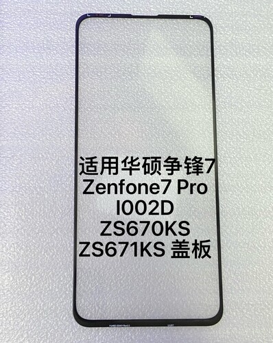 适用华硕Zenfone7 Pro屏幕总成 I002D触摸 ZS670KS ZS671KS 盖板