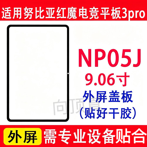 适用于努比亚红魔电竞平板3pro屏幕NP05J触摸外屏9.06寸平板盖板