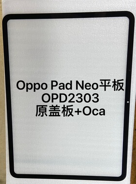 适用oppo pad neo平板总成触摸OPD2303原盖板外屏幕带贴好OCA干胶