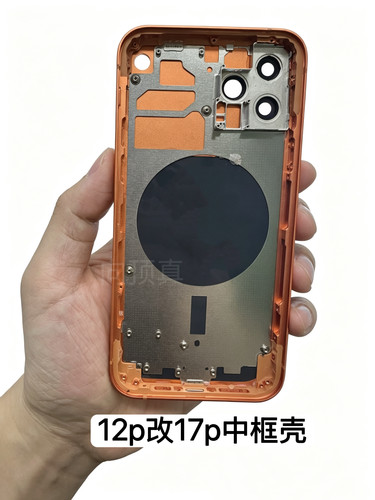 适用于iPhone苹果12pro改17pro中框后盖12P改17P中框一体后壳后盖