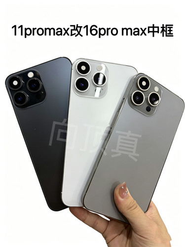 适用于苹果11promax改16pro max中框后盖改16pro max后盖改壳中框