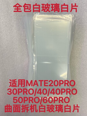 适用MATE20PRO/30PRO/40/40PRO/50PRO/60PRO  曲面拆机白玻璃白片