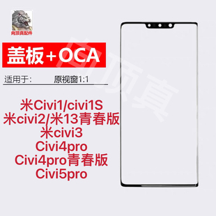 适小米civi1S civi2 CIVI3/4/5PRO 13青春版曲面屏带OCA盖板外屏