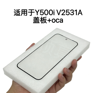 适用于Vivo Y500i V2531A盖板带OCA V2531A外屏总成带胶玻璃盖板