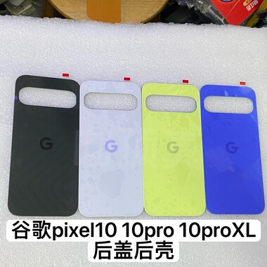 适用于 谷歌 google Pixel10 中框 pixel10pro pixel 10proXL后盖