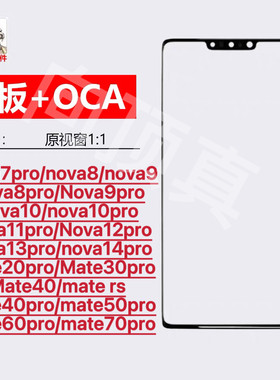 适用于华为Mate20pro 60pro曲面盖板nova11pro外屏nova9玻璃带OCA