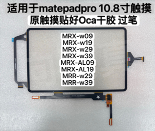 适用matepadpro 10.8寸平板MRX-W39 09 19 29盖板MRR-AL09触摸屏