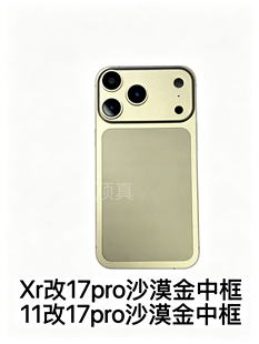 适苹果XR改17pro中框彩色壳11改17PRO框Xsmax改17promax彩色后盖