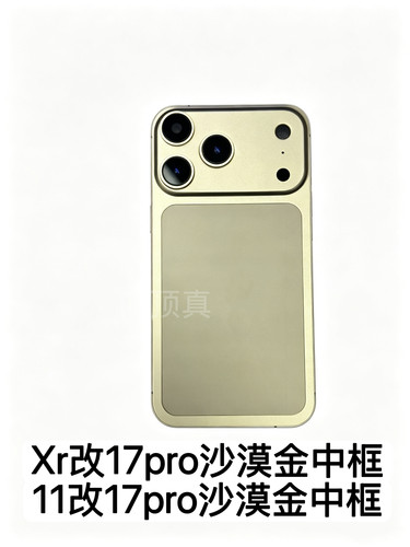 适苹果XR改17pro中框彩色壳11改17PRO框Xsmax改17promax彩色后盖