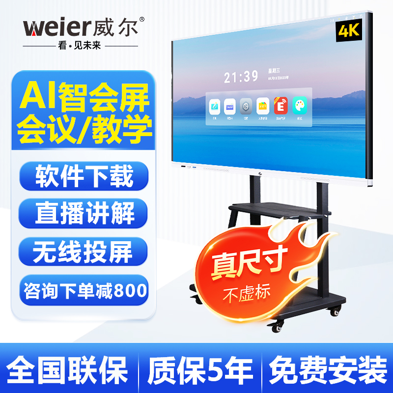 威尔智能会议平板智能触屏一体机