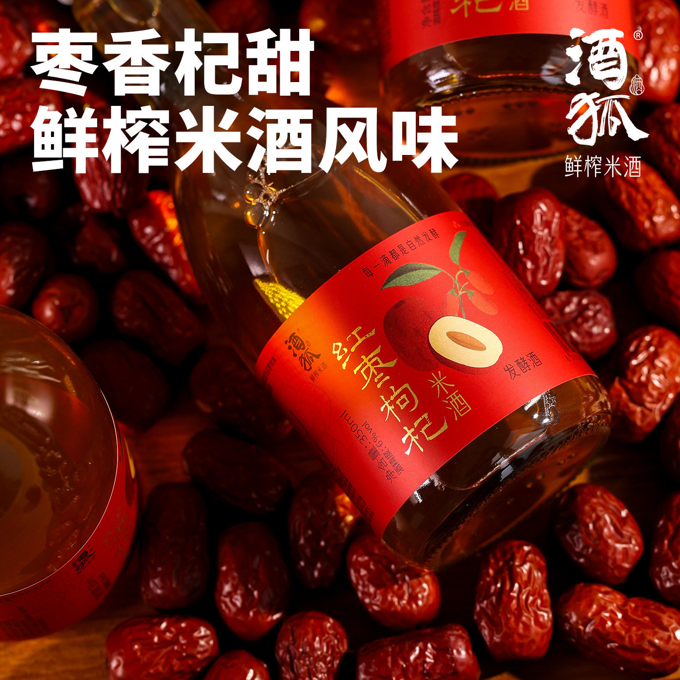 酒狐红枣枸杞米酒6°自然发酵低度酒,酒类,米酒,淘宝优惠券,粉丝福利购,淘宝优惠卷