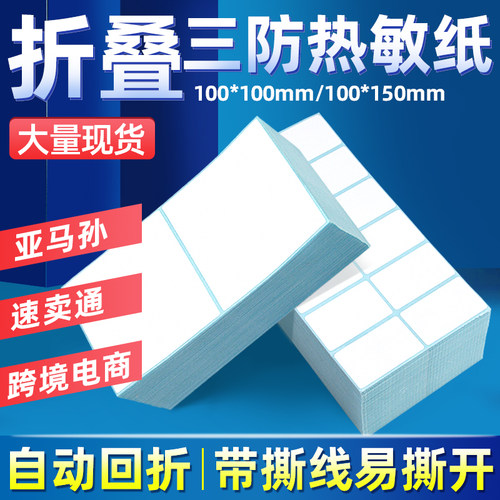 折叠三防热敏标签不干胶打印贴纸