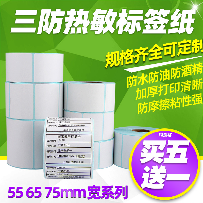 买五送一三防热敏标签纸条码贴纸