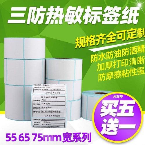 买五送一三防热敏标签纸条码贴纸