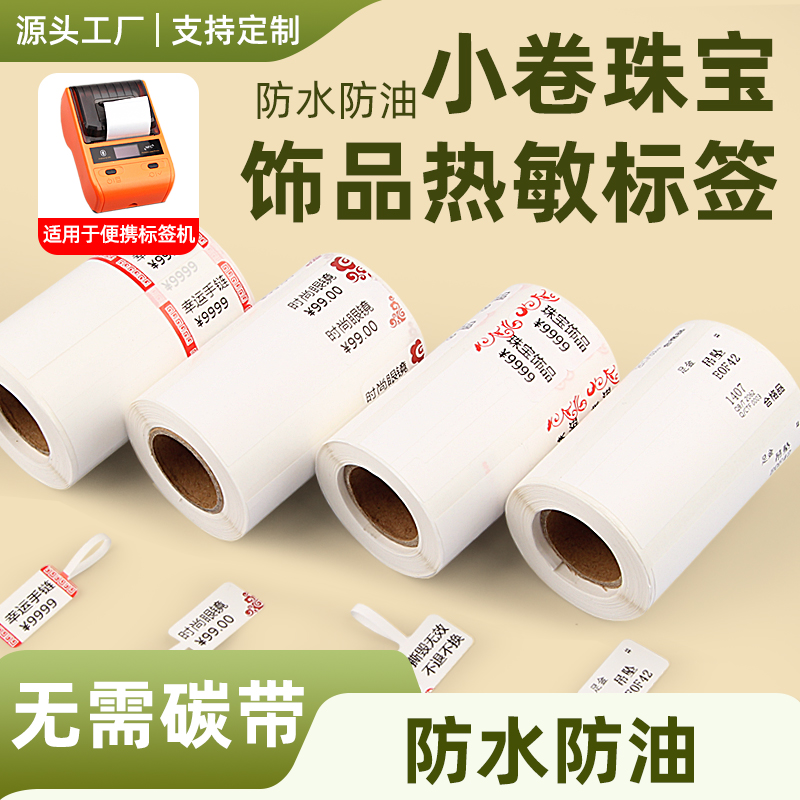 小卷芯珠宝首饰热敏标签打印纸