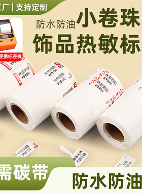 昕维小卷珠宝标签热敏纸便携式条码打印机适用佳博M322/M324精臣B3S价格吊牌首饰饰品金银翡翠手镯戒指贴纸