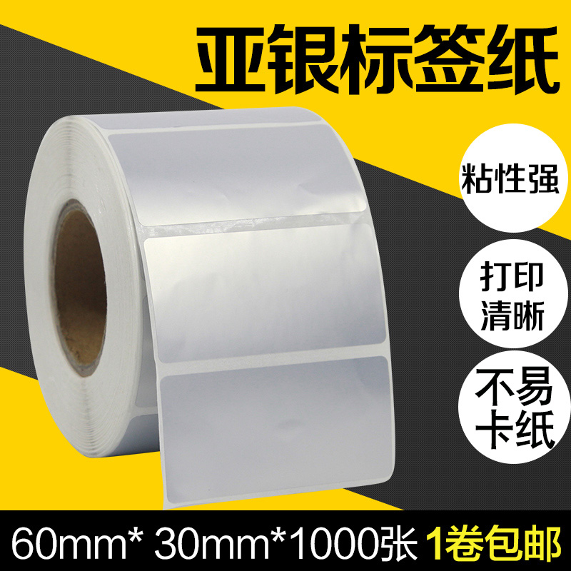 60*30亚银标签纸不干胶防水防油