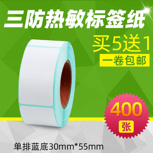 昕维30*55*400张三防热敏标签纸