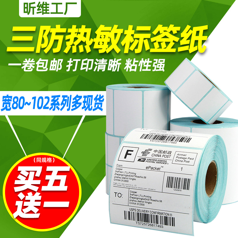 三防热敏标签纸80*30 40 50 60 70 90条码打印机
