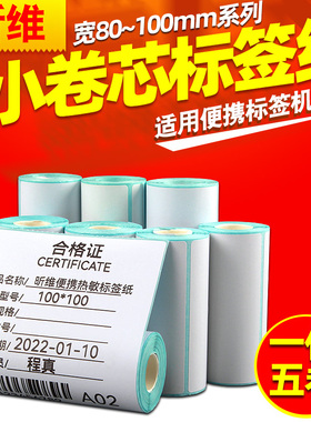 小卷芯便携式热敏纸标签纸100*80 60 70 50 90 40 30 76*130 M421条码打印机4英寸手持小管心不干胶贴纸102mm