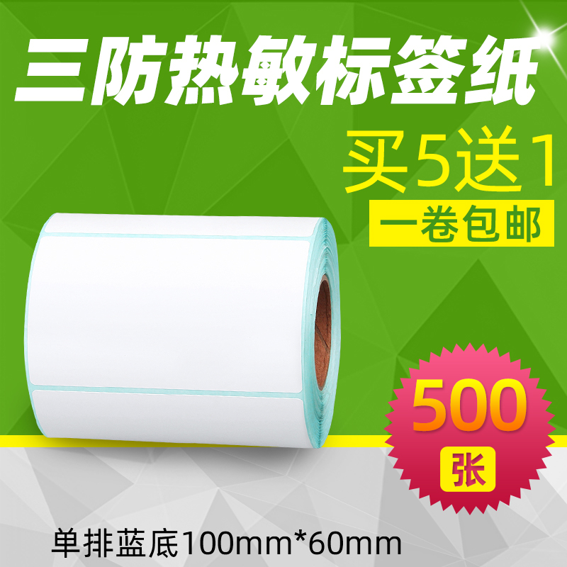 三防热敏标签纸100*60*500张横版条码打印机不干胶适用品牌得力汉印佳博斑马条形码快递外箱国际物流运输贴纸