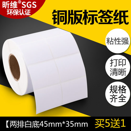 【买五送一】昕维铜版纸45*35*2000张双排条码打印机不干胶标签纸碳带打印纸商品条形码产品书店花店价格贴纸 - 封面