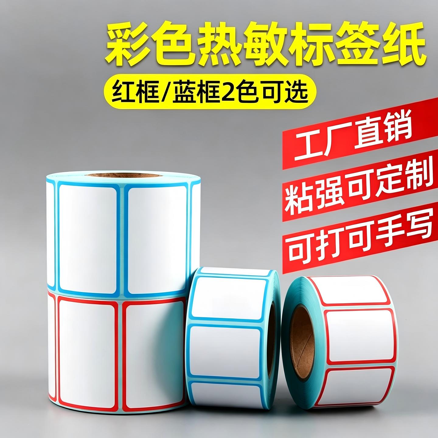 彩色边框热敏标签纸60X40 50*30 20 100*80 70三防不干胶蓝色红色条码打印机机价格食品日期贴纸定制印刷