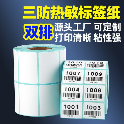 双排三防热敏标签纸不干胶打印纸