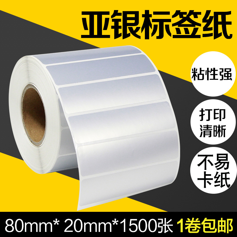 PET亚银标签纸不干胶80*20适用得力TSC斑马条码打印机消银龙银色防油防水空白哑银贴纸8*2CM可定做印刷耐高温