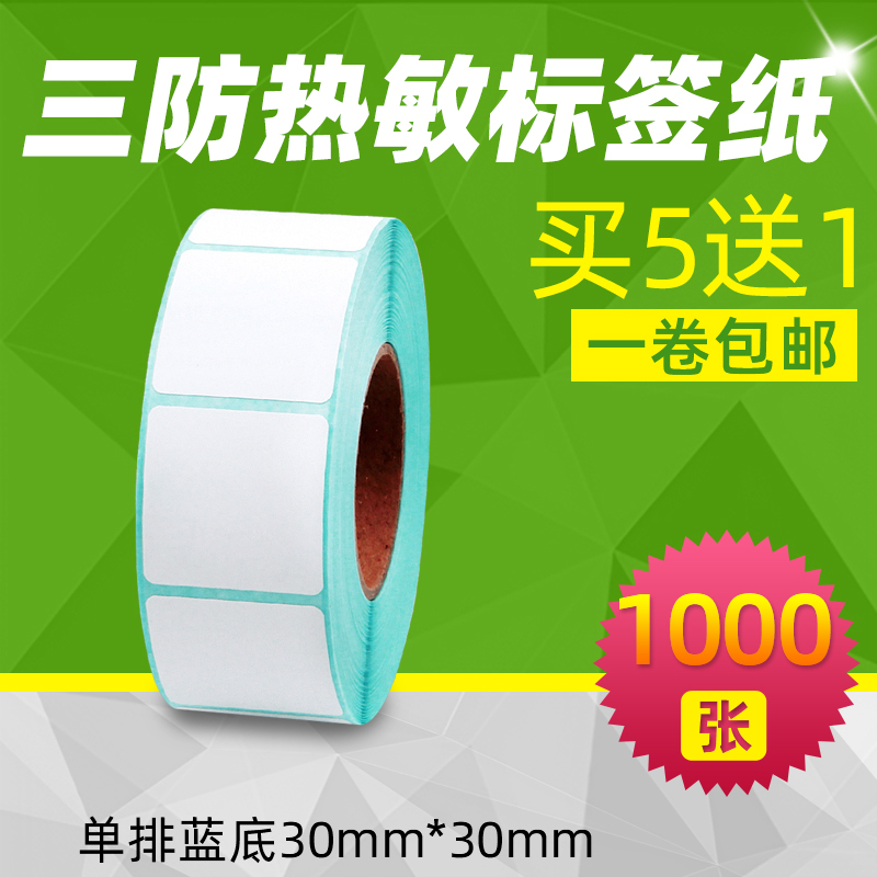 买五送一/三防热敏标签纸30x30方