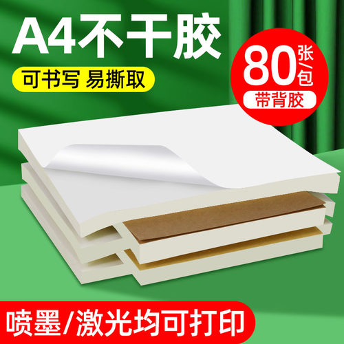 【行业推荐】80gA4不干胶打印纸