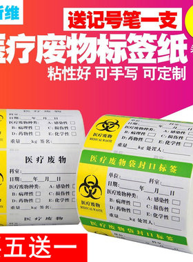 买五送一 医疗废物标贴80*50不干胶标签纸医用警示标识牌医院危险垃圾分类包装袋锐器盒封口印刷手写铜版贴纸