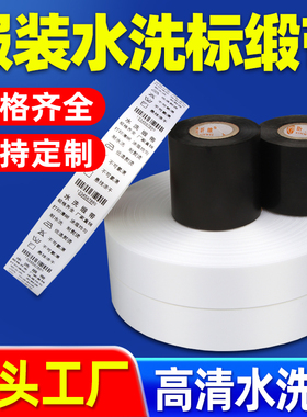 服装吊牌水洗唛布标20/25/30/35/40/45/50/60*200mTSC条码打印机空白布织唛洗涤尼龙水洗标丝绸缎带标签布料
