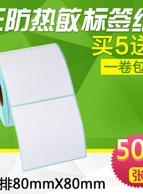 昕维三防热敏标签纸方形80*80*500张适用佳博汉印得力斑马芯烨立象启锐快麦TSC条码打印机不干胶二维码贴纸